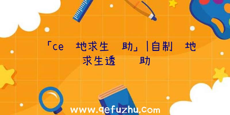 「ce绝地求生辅助」|自制绝地求生透视辅助